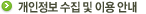 아이디어 제안 내 개인정보 동의