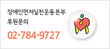 장애인먼저실천운동본부 후원문의 02-784-9727