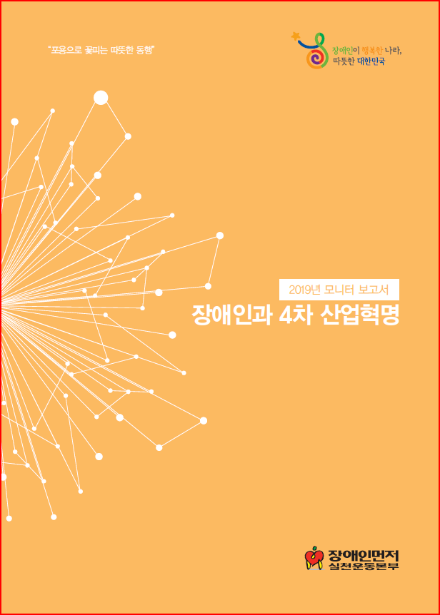 장애인과 4차 산업혁명 모니터 보고서 표지.png