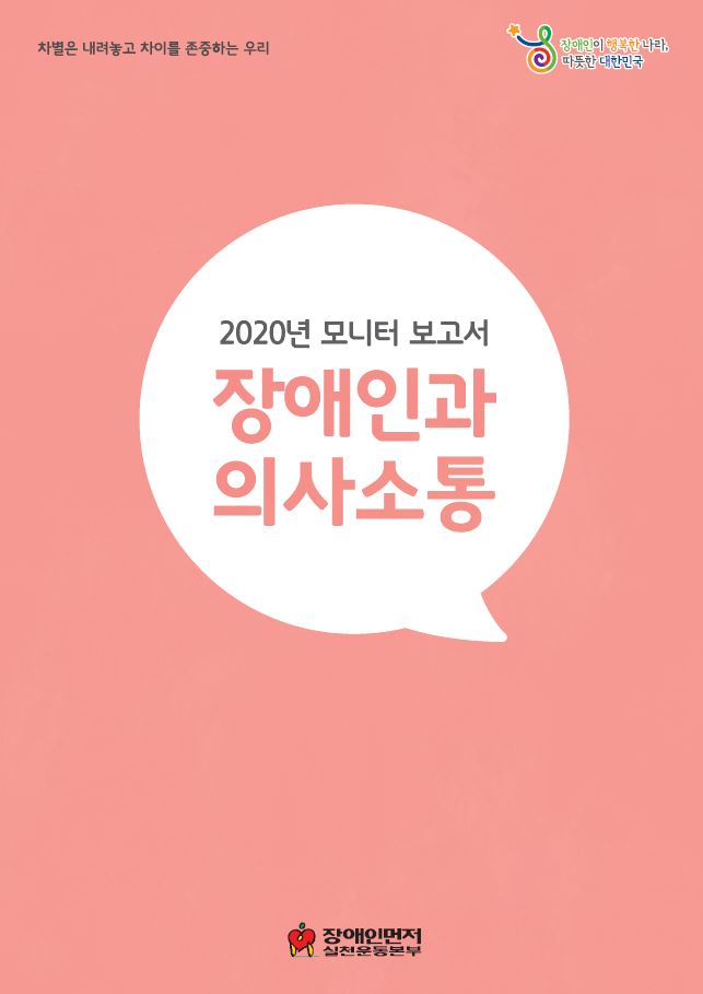 2020년 모니터 보고서 장애인과 의사소통 표지.JPG