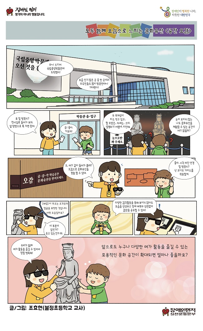 2026 장애인 권익 증진 웹툰 모두 함께 오감으로 느낀느 문화유산 <공간오감>