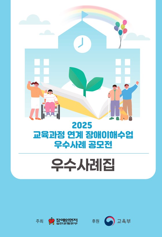 2025년 교육과정연계 장애이해수업 우수사례공모전 우수사례집