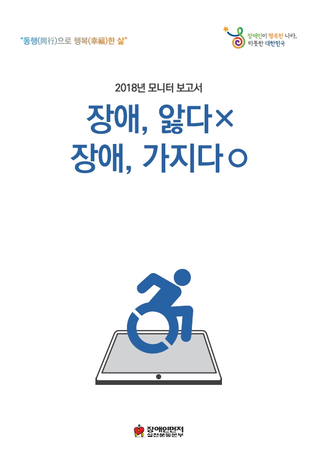 2018년 모니터 보고서 '장애, 앓다X 장애, 가지다O' 표지.jpg