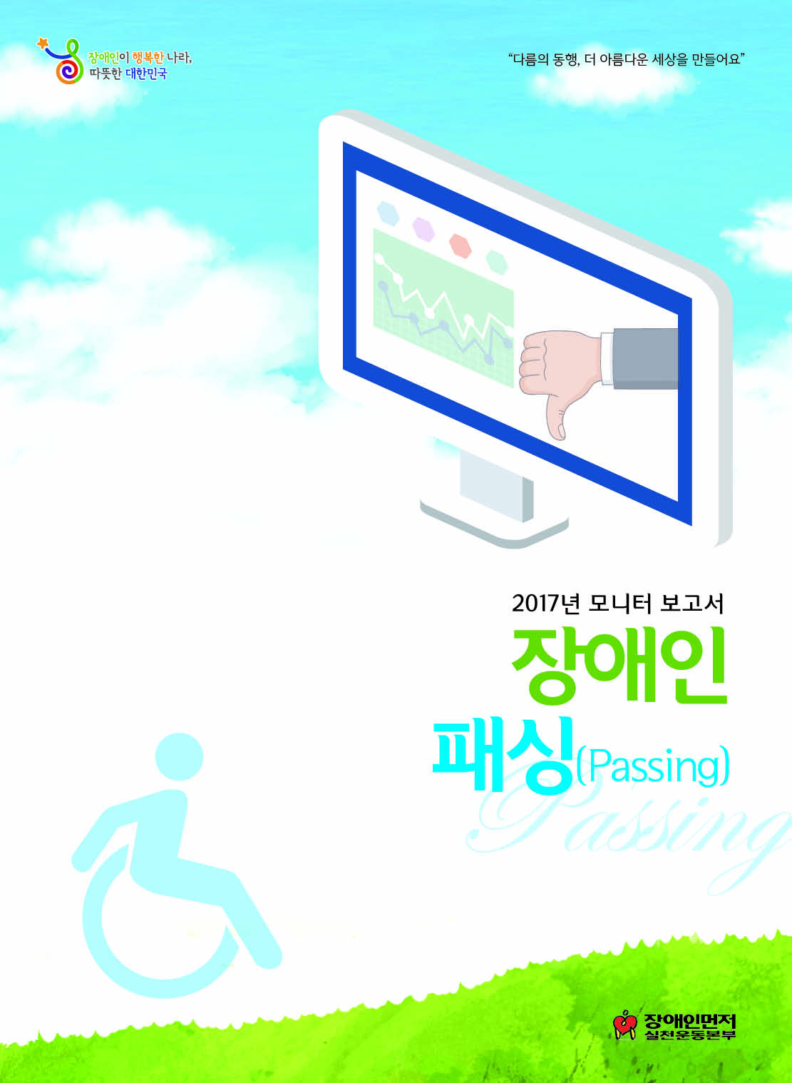 20180313 장애인 패싱_2017 모니터 보고서_앞표지.jpg