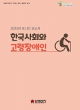 2023년 모니터 보고서 '한국사회와 고령장애인'