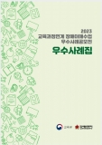 2023년 교육과정연계 장애이해수업 우수사례공모전 우수사례집 