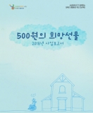 500원의 희망선물 2018년 사업보고서