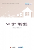 '500원의 희망선물' 2022년 사업 보고서