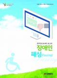 2017년 모니터 보고서 '장애인패싱(Passing)'