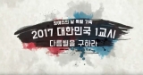 2017 대한민국 1교시 - '다름별'을 구하라!