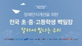 장애인식개선을 위한 제22회 전국 초·중·고등학생 백일장 온라인 시상식