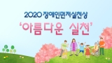 2020 장애인먼저실천상 '아름다운 실천'