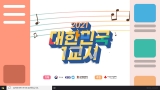 [온라인 학습용 영상]2021 '대한민국 1교시' - '우리의 노래'
