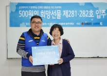 '500원의 희망선물' 281, 282호 선정기념(9월)