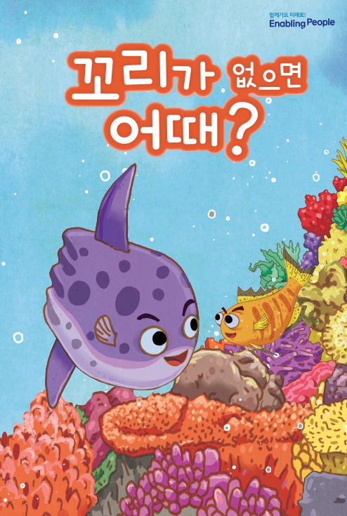 꼬리가 없으면 어때 표지.jpg