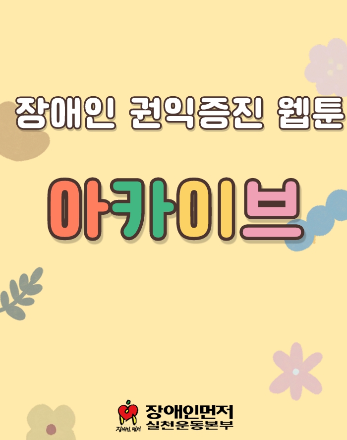 [안내] 장애인 권익 증진 웹툰 아카이브